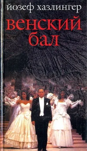 Обложка Венский бал