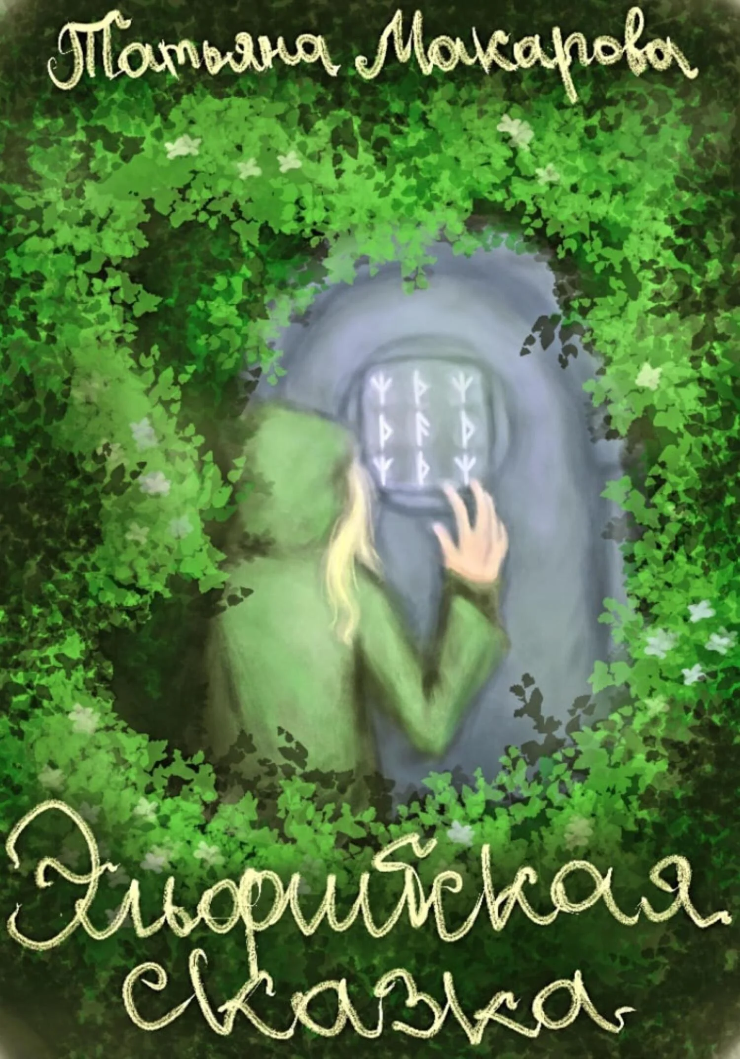 Обложка Эльфийская сказка