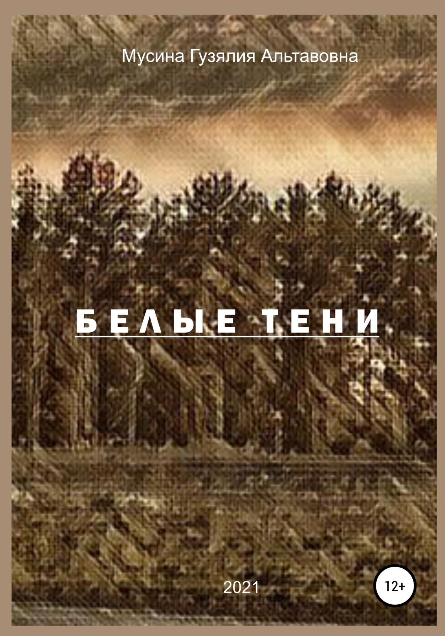 Обложка Белые тени