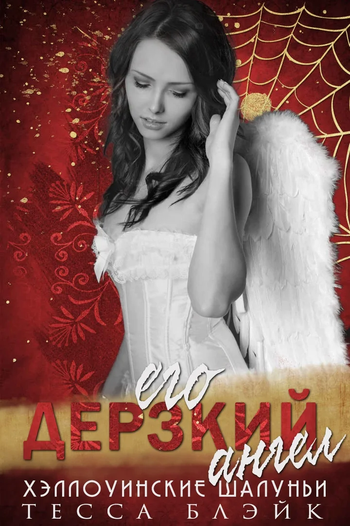 Обложка Его дерзкий ангел