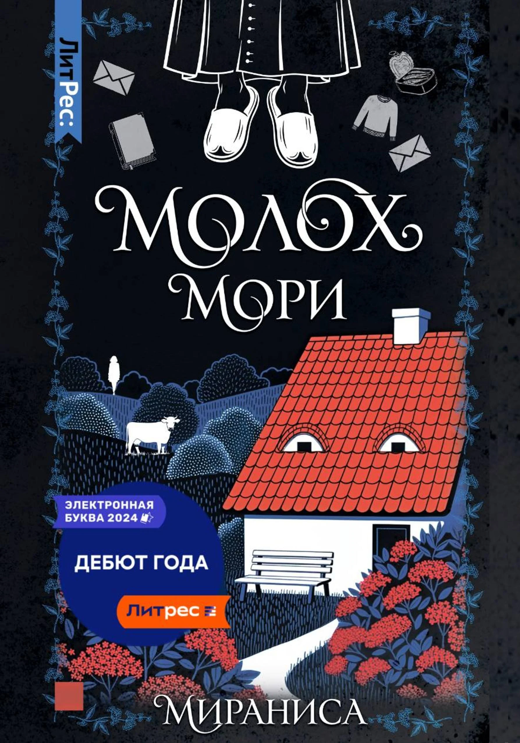 Обложка Молох Мори