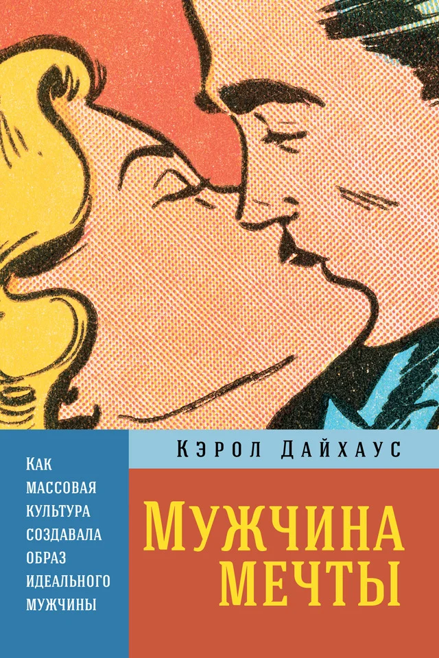 Обложка Мужчина мечты. Как массовая культура создавала образ идеального мужчины