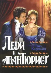 Обложка Леди и авантюрист