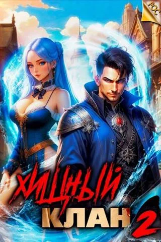 Обложка Хищный клан 2