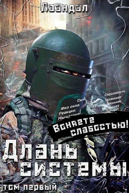 Обложка Длань системы. Том 1