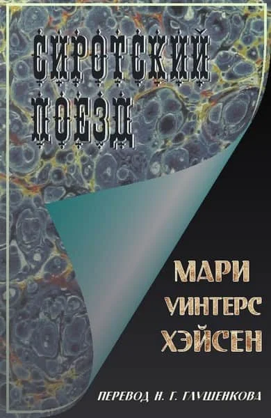 Обложка Сиротский поезд