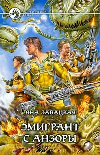 Обложка Эмигрант с Анзоры
