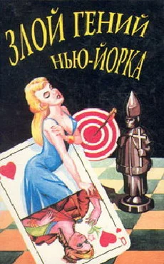 Обложка Злой гений Нью-Йорка