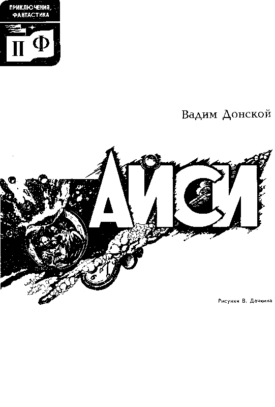 Обложка Айси