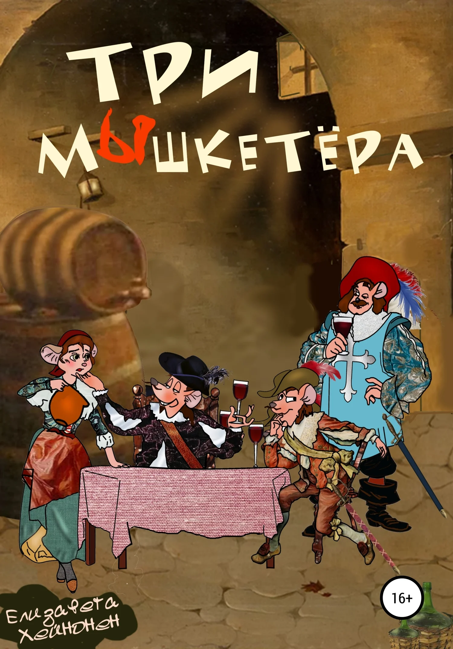 Обложка Три мышкетёра