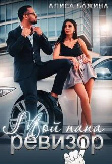 Обложка Мой папа - ревизор