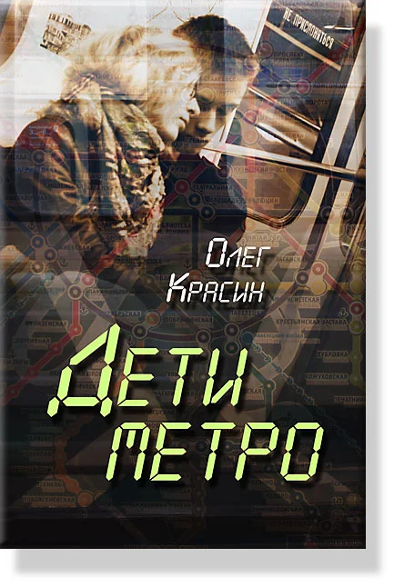 Обложка Дети Метро