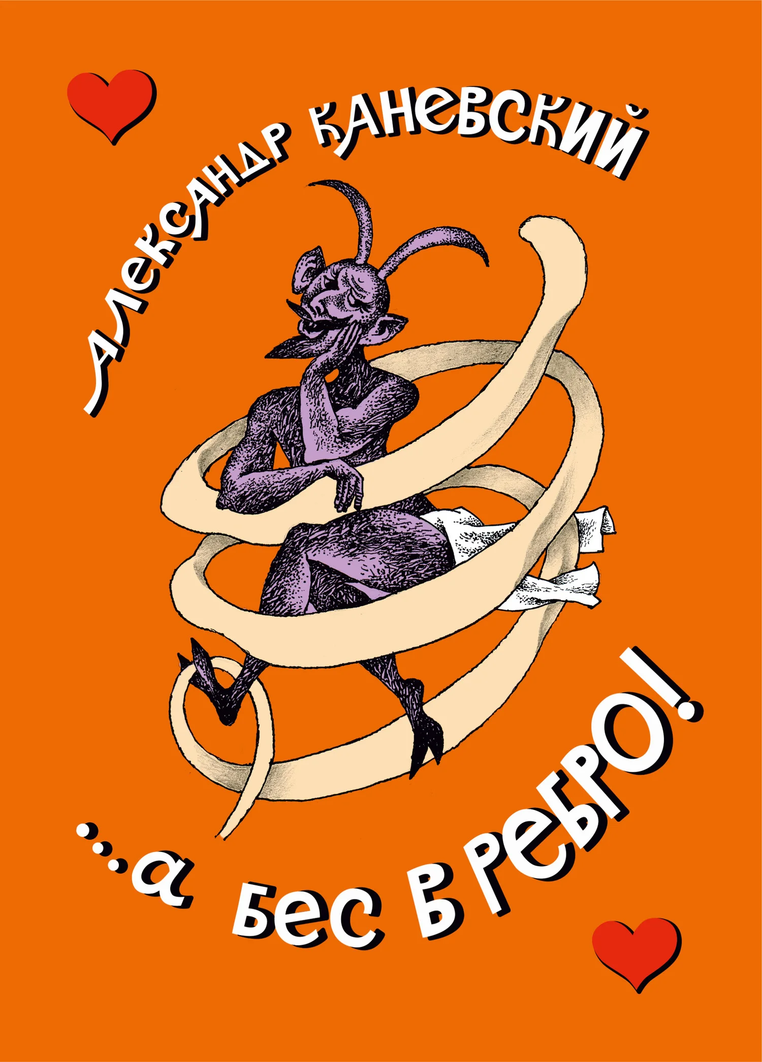 Обложка …а бес в ребро!