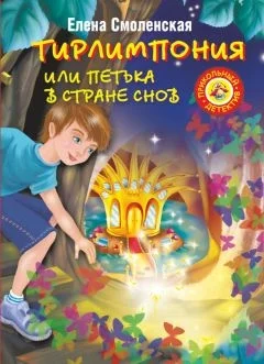 Обложка Тирлимпония, или Петька в Стране Снов
