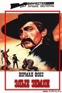 Обложка Злые земли
