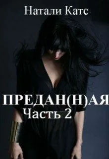 Обложка Предан(н)ая. Часть 2 (СИ)