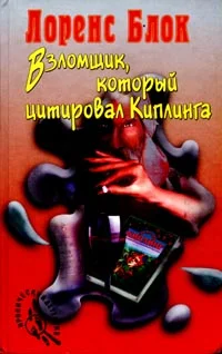 Обложка Взломщик, который цитировал Киплинга