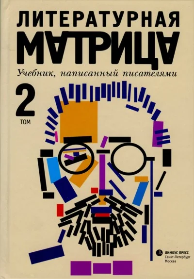 Обложка Литературная матрица. Учебник, написанный писателями. Том 2