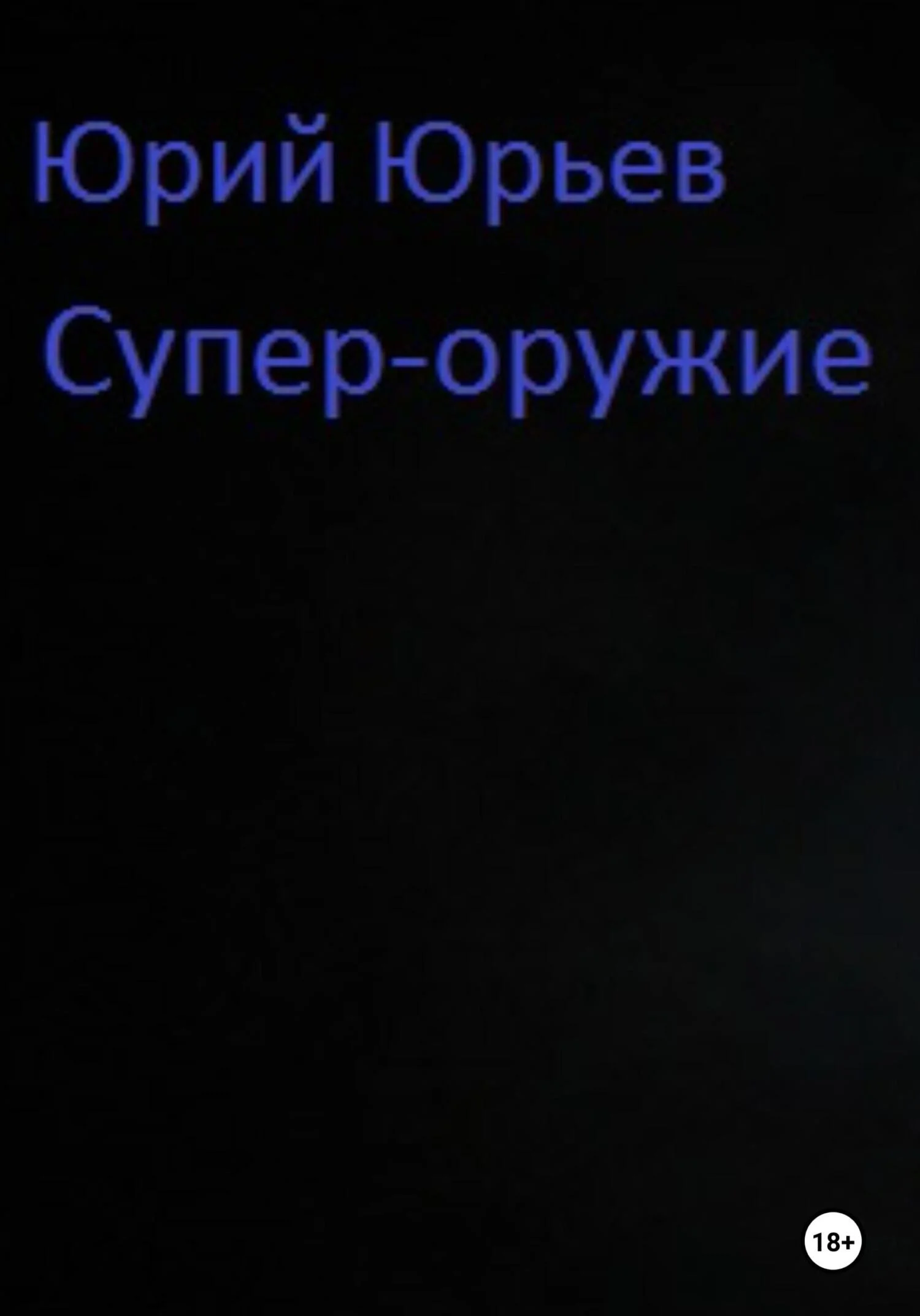 Обложка Супер-оружие