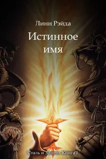 Обложка Истинное имя