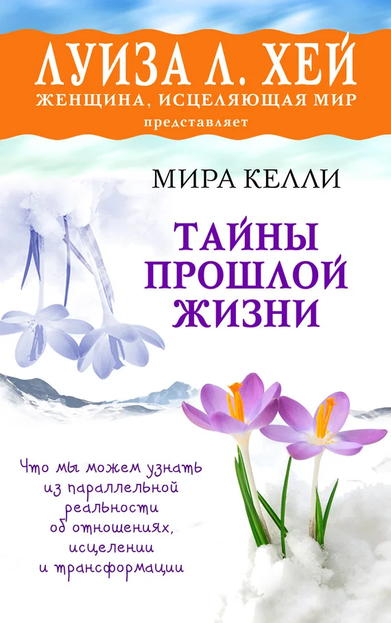 Обложка Тайны прошлой жизни