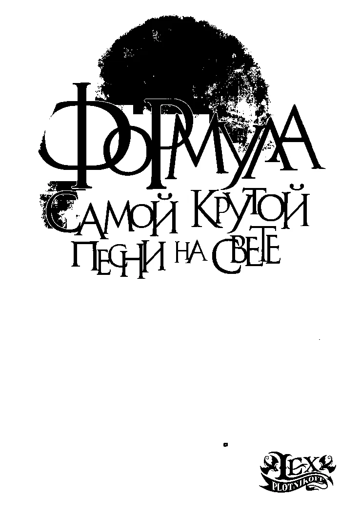 Обложка Формула самой крутой песни на свете