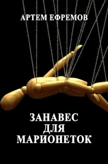 Обложка Занавес для марионеток. Летописи Эйла