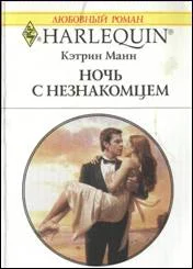 Обложка Ночь с незнакомцем