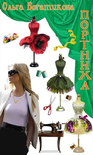 Обложка Портниха