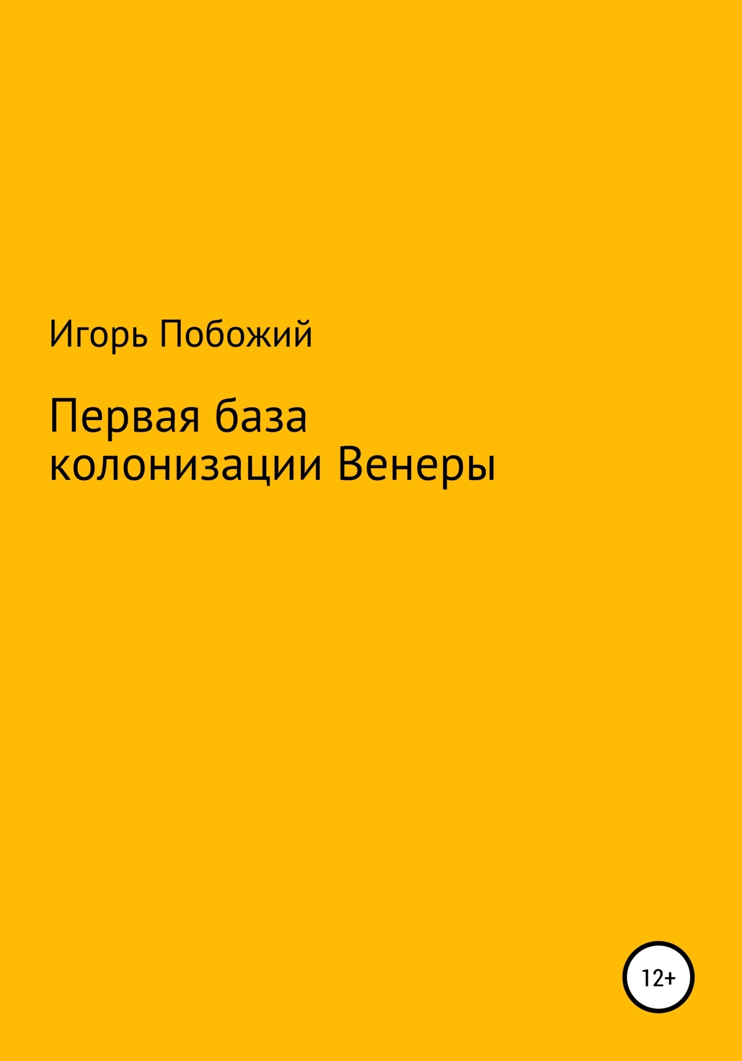 Обложка Первая база колонизации Венеры