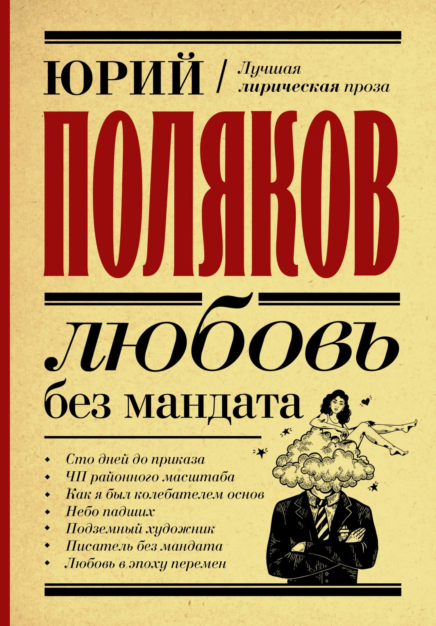 Обложка Любовь без мандата