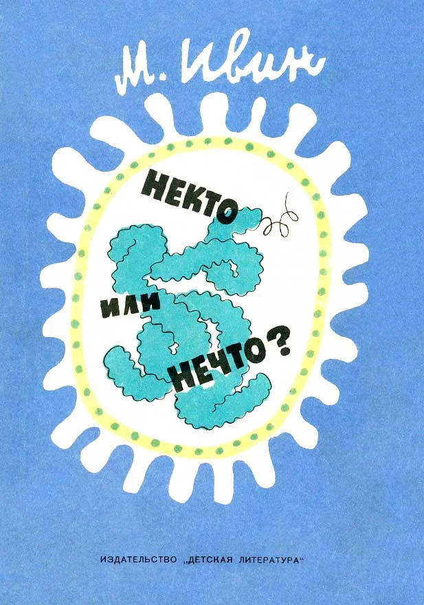 Обложка Некто или нечто?