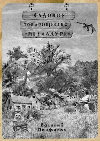 Обложка Садовое товарищество "Металлург"
