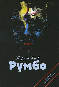 Обложка Румбо