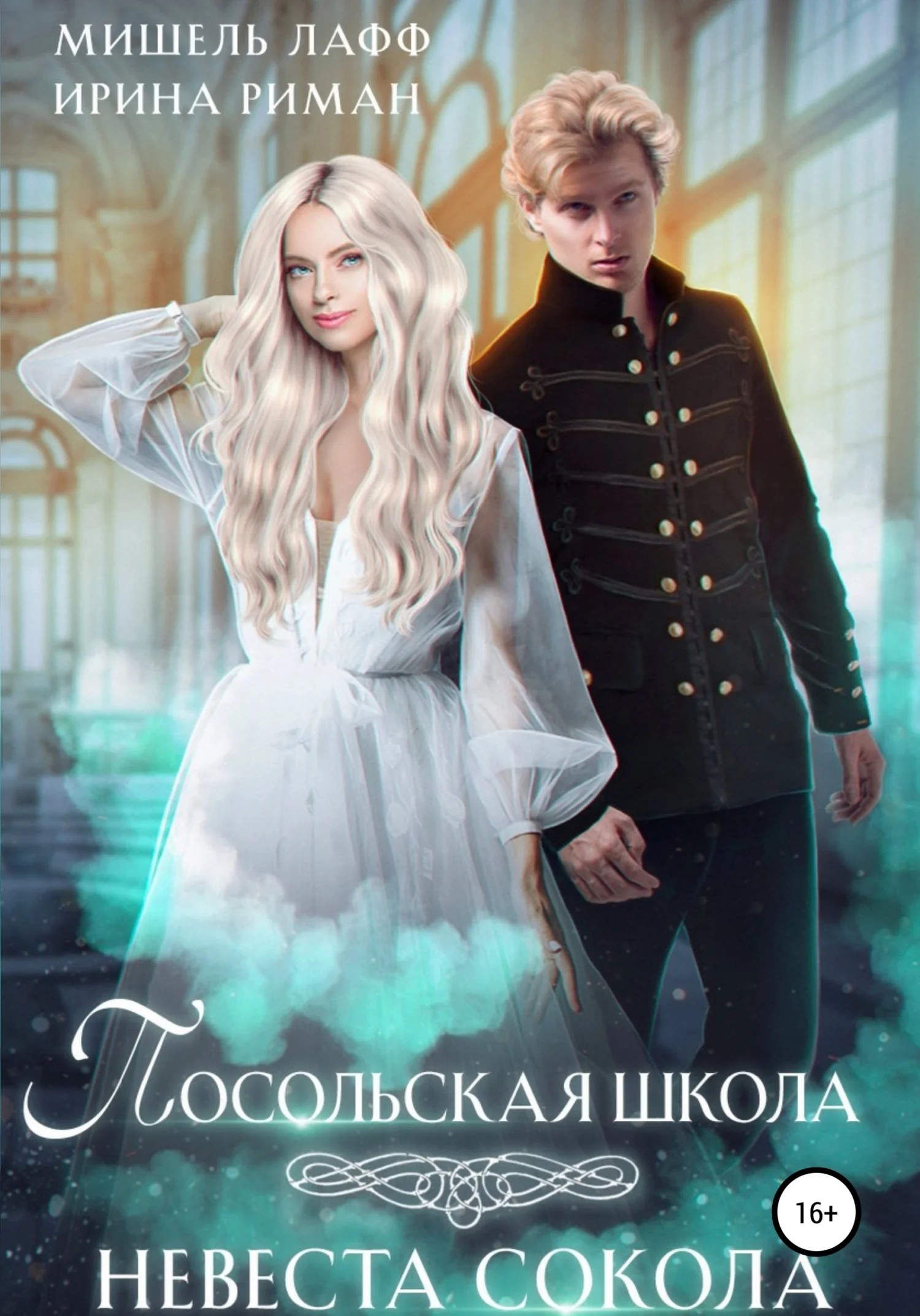 Обложка Посольская школа. Невеста Сокола
