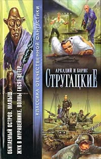 Обложка Обитаемый остров. Малыш. Жук в муравейнике. Волны гасят ветер