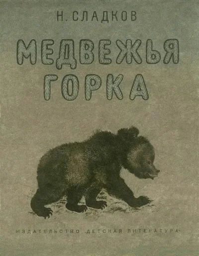 Обложка Медвежья горка