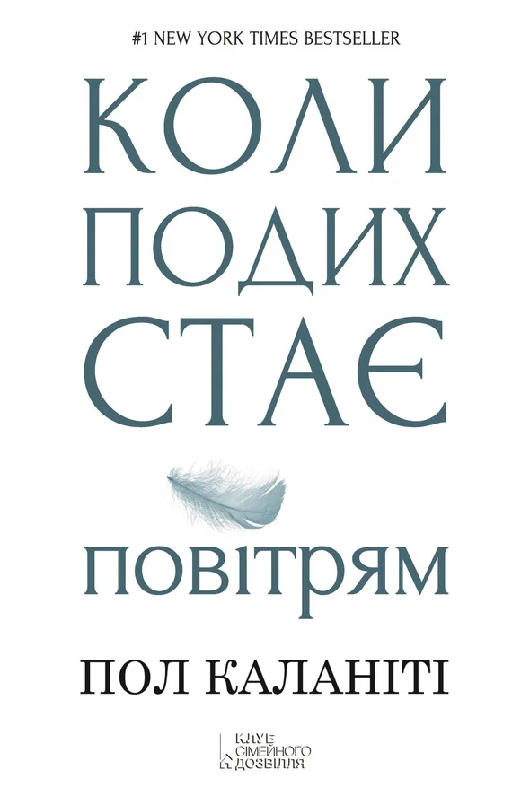 Обложка Коли подих стає повітрям