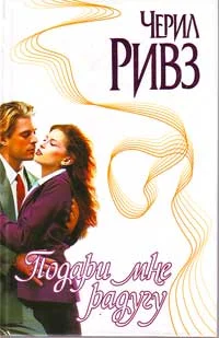 Обложка Подари мне радугу