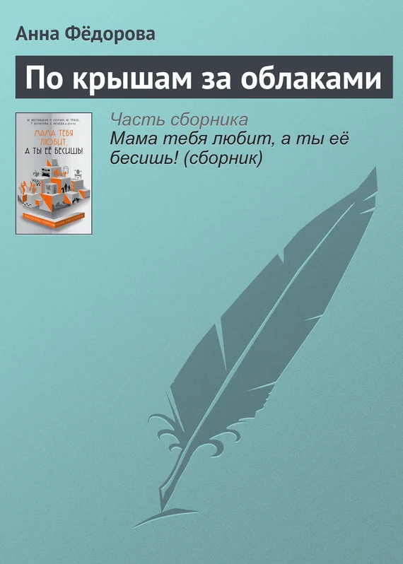 Обложка По крышам за облаками