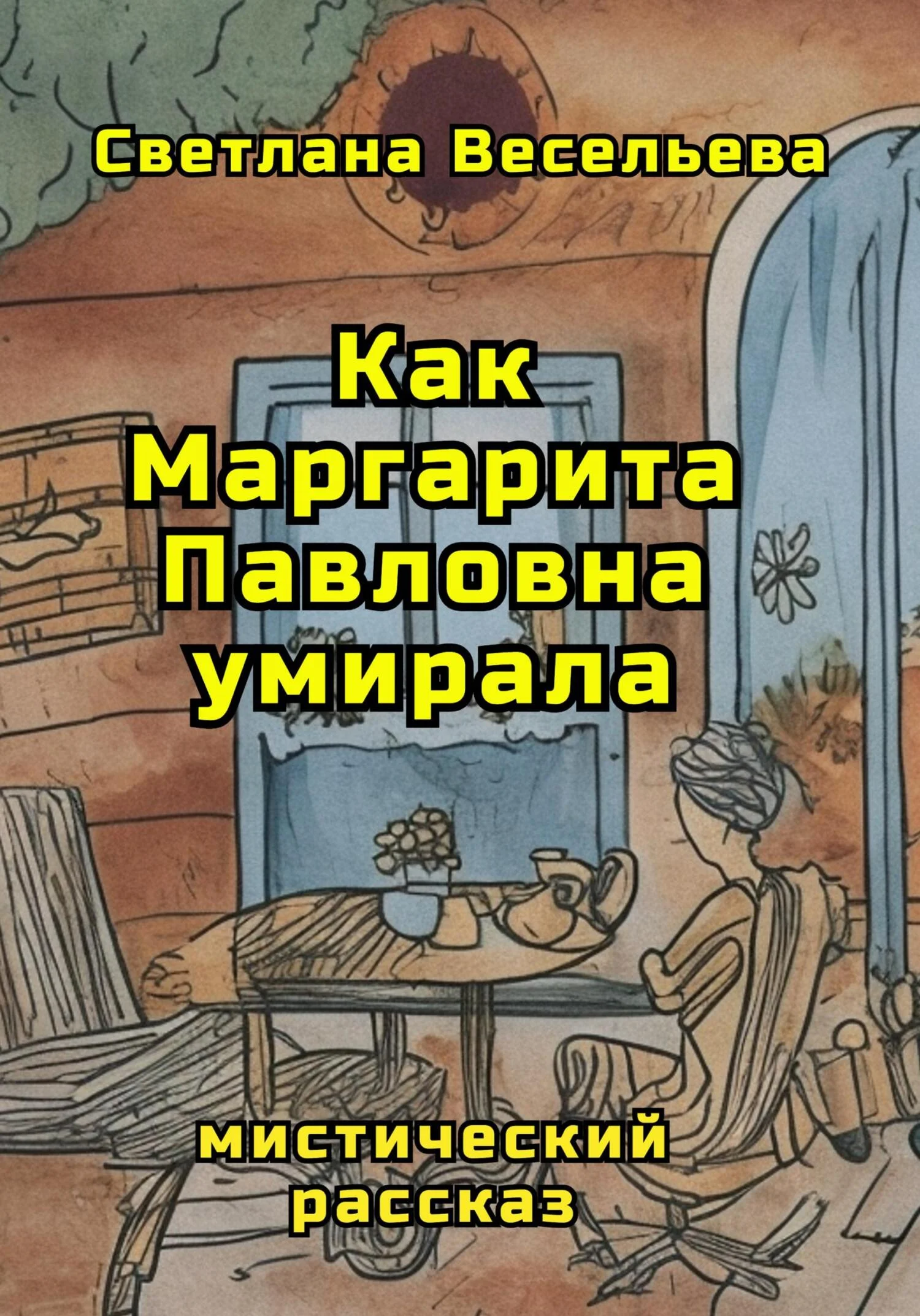 Обложка Как Маргарита Павловна умирала