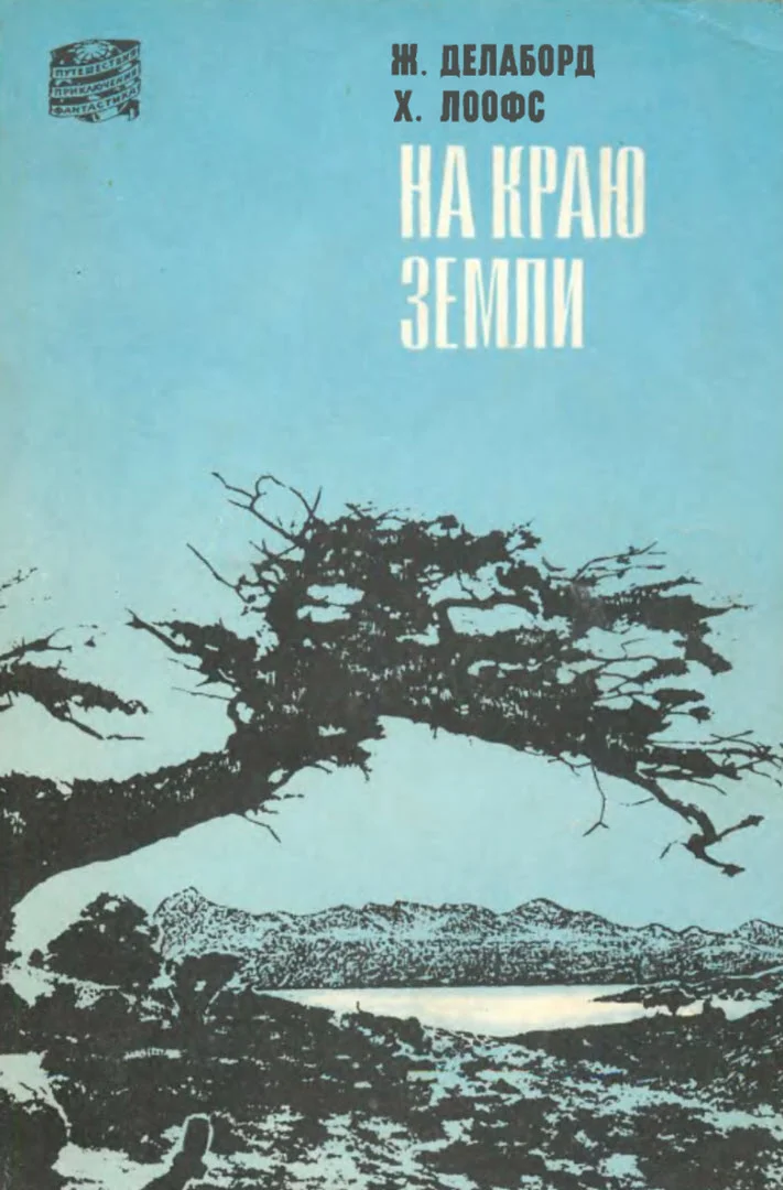 Обложка На краю земли. (Огненная Земля и Патагония)