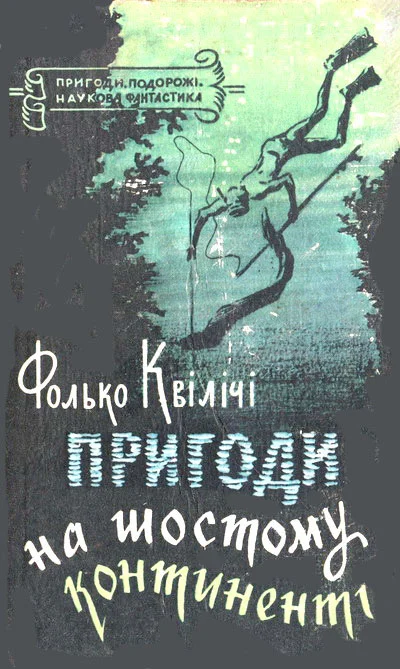 Обложка Пригоди на Шостому континенті
