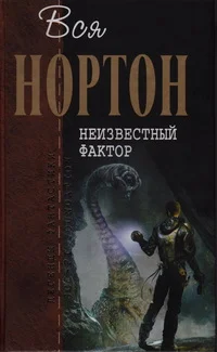 Обложка Неизвестный фактор