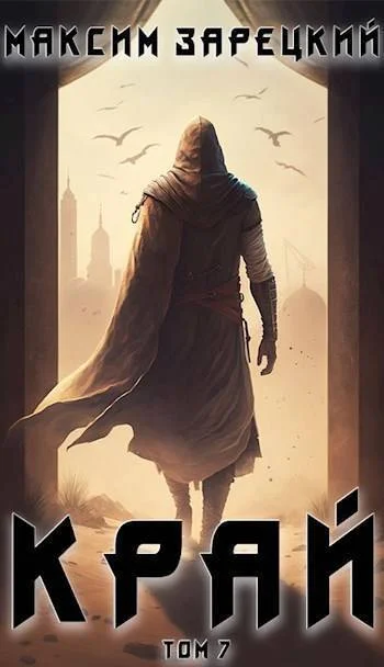 Обложка Край. Том 7