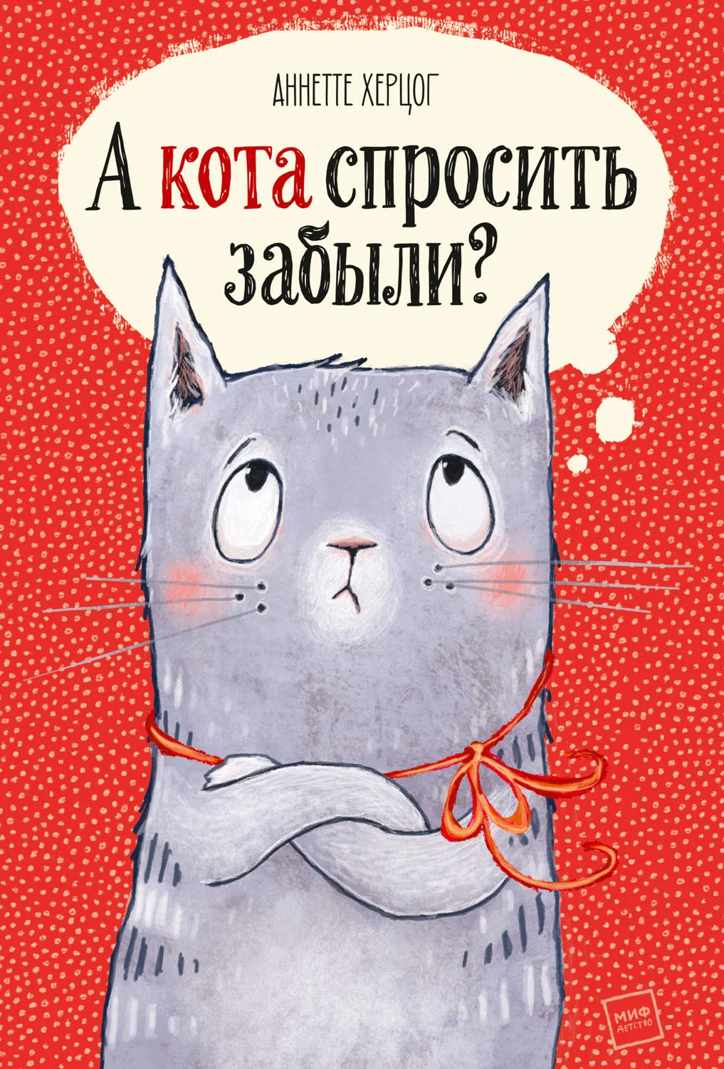 Обложка А кота спросить забыли?