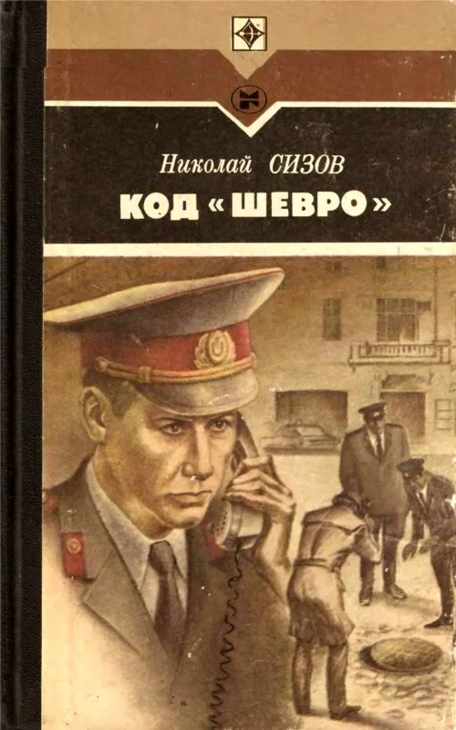 Обложка Код «Шевро». Повести и рассказы