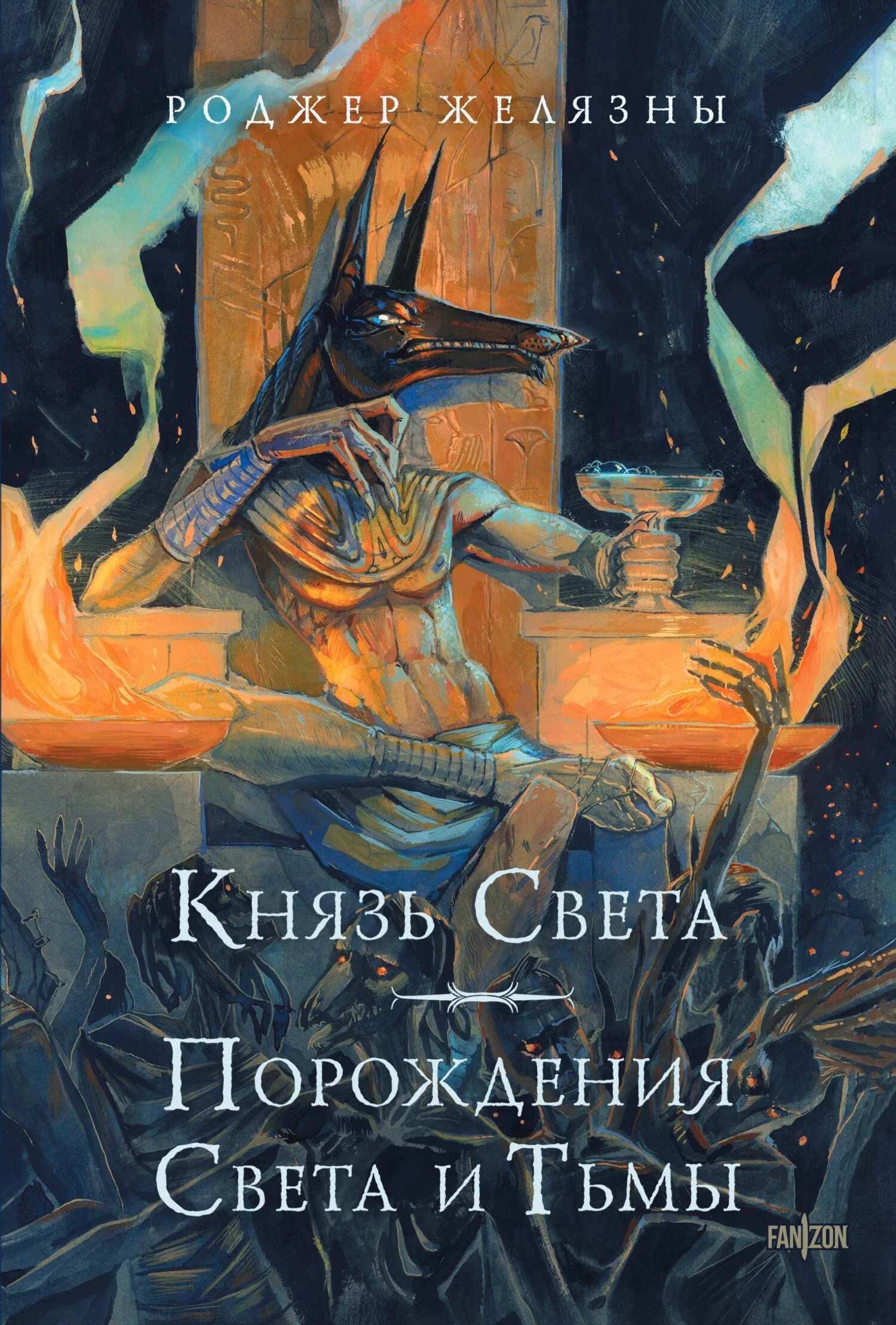 Обложка Князь Света. Порождения Света и Тьмы