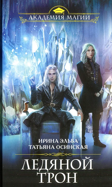 Обложка Ледяной трон