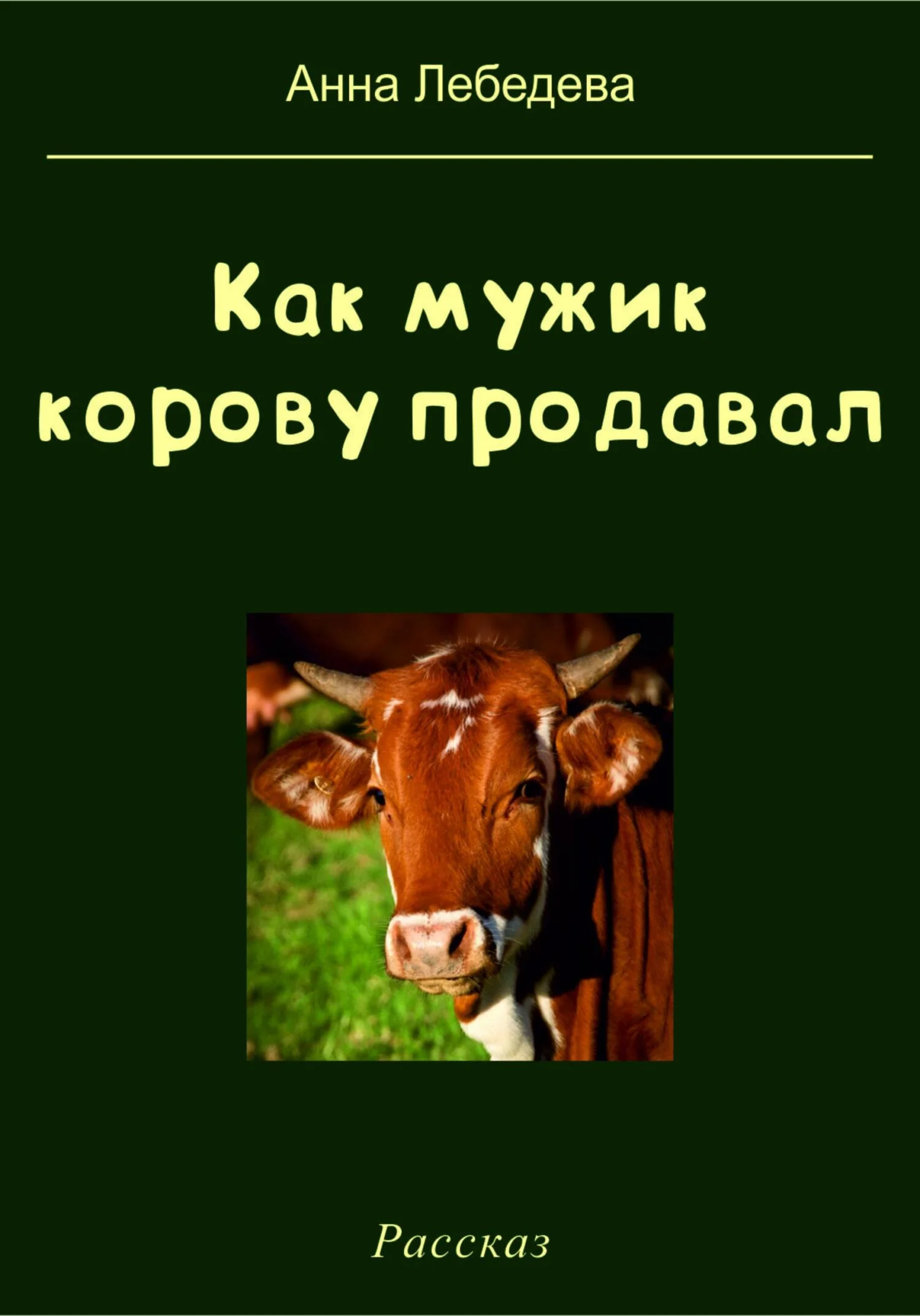 Обложка Как мужик корову продавал